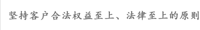 坚持客户合法权益至上，法律至上的原则